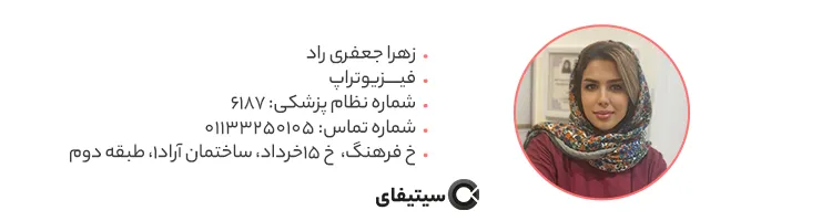 فیزیوتراپ زهرا جعفری راد